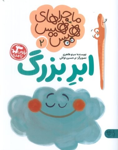 ماجراهای هیس هیس 2 (بخوان با من:ابر بزرگ)،(منگنه ای،شمیز،رقعی،کتاب پارک)