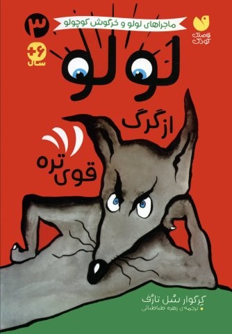 ماجراهای لولو و خرگوش کوچولو 3 (لولو از گرگ قوی تره)،(شمیز،وزیری،ذکر)