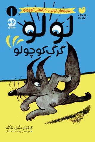 ماجراهای لولو و خرگوش کوچولو 1 (لولو گرگ کوچولو)،(شمیز،وزیری،ذکر)