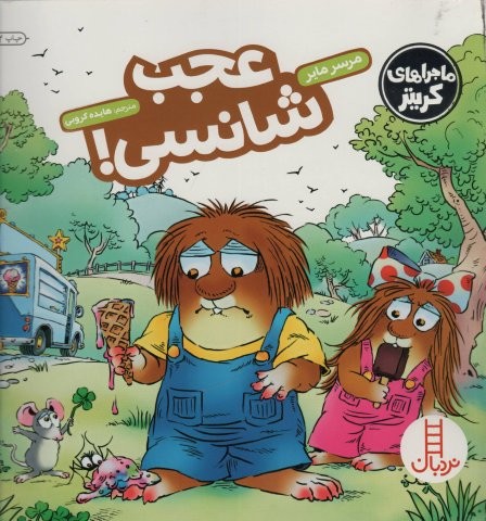 ماجراهای کریتر (عجب شانسی!)،(گلاسه،شمیز،خشتی بزرگ،نردبان)