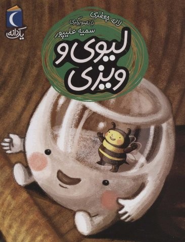 لیوی و ویزی (1 دانه)،(منگنه ای،شمیز،رقعی،محراب قلم)
