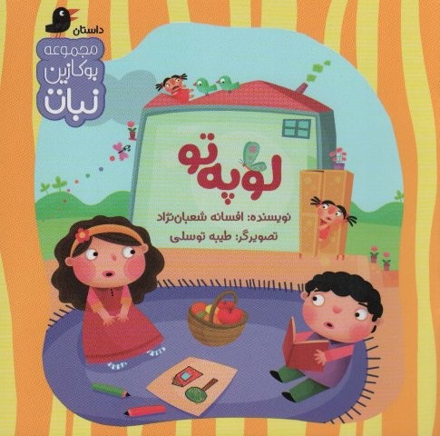 لوپه تو (بوکازین نبات)،(گلاسه،منگنه ای،شمیز،خشتی بزرگ،نبات)