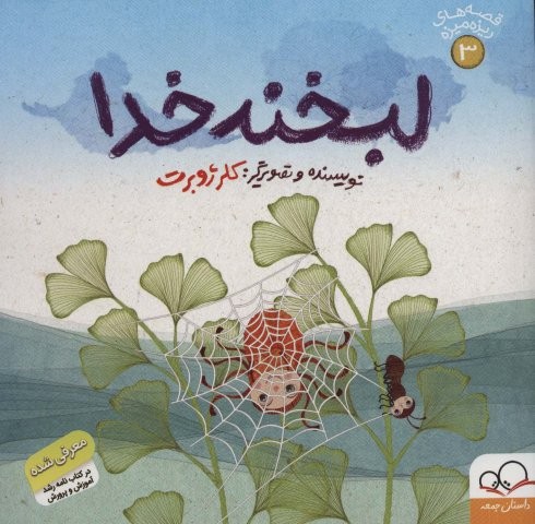 لبخند خدا (قصه های ریزه میزه 3)،(منگنه ای،شمیز،خشتی بزرگ،داستان جمعه)