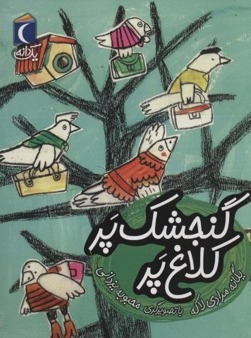 گنجشک پر کلاغ پر (1 دانه)،(منگنه ای،شمیز،رقعی،محراب قلم)