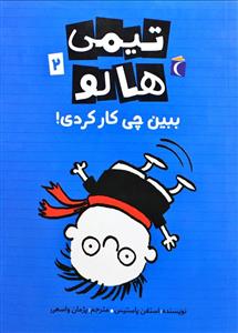 تیمی هالو: ببین چی کار کردم