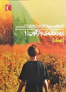 رودخانه ی واژگون