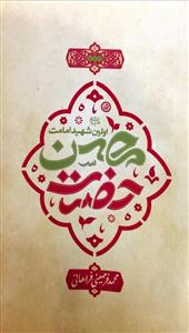 حضرت محسن (ع):اولین شهید امامت