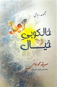 خالکوبی خیال