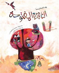 النافذة المفتوحة/ جلد سخت