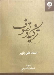 تزکیه و تصوف