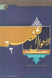 الاحوال الشخصیه - النکاح