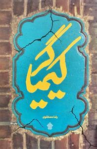 كيميا گر