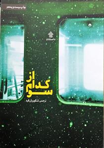 از کدام سو