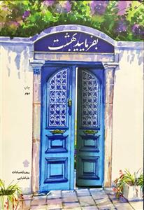 بفرمایید بهشت