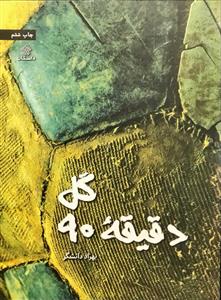 دقیقه 90 گل