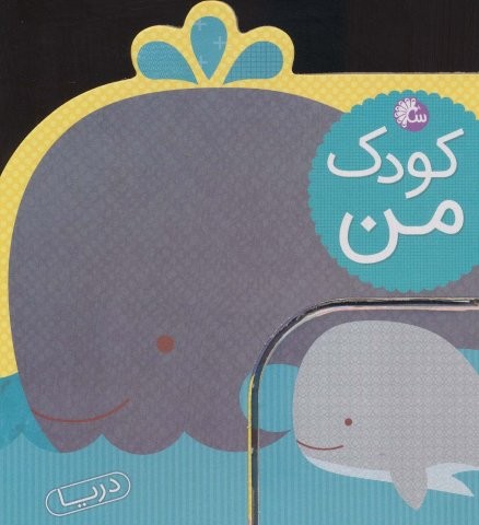 کودک من (دریا)،(لمینت،خشتی بزرگ،تاووس)