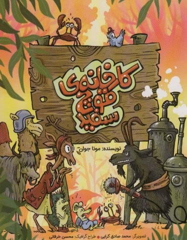 کارخانه ی قوچ سازی (گلاسه،شمیز،رقعی،جامعه القرآن الکریم)