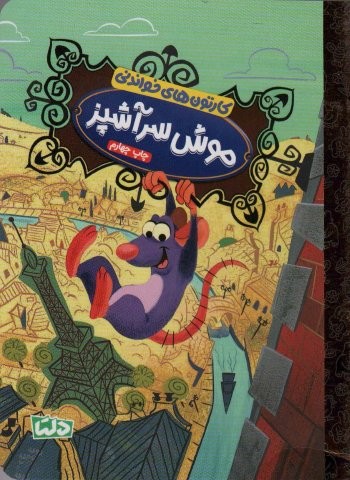 کارتون های خواندنی (موش سرآشپز)،(گلاسه،منگنه ای،شمیز،رقعی،دلتا)