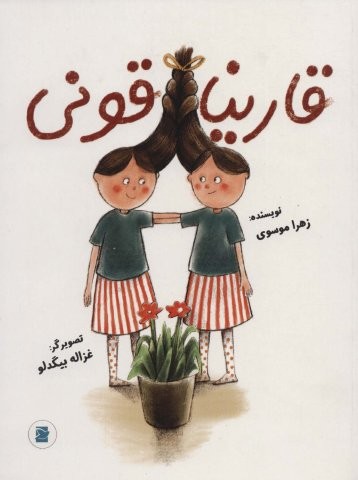 قارینا قونی (گلاسه،شمیز،رحلی،پرنده آبی)