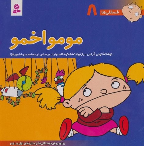 فسقلی ها 8 (مومو اخمو)،(22*22)،(گلاسه،منگنه ای،شمیز،خشتی بزرگ،قدیانی)