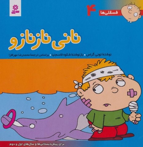فسقلی ها 4 (نانی ناز نازو)،(22*22)،(گلاسه،منگنه ای،شمیز،خشتی بزرگ،قدیانی)