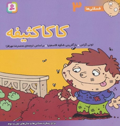 فسقلی ها 3 (کاکا کثیفه)،(22*22)،(منگنه ای،شمیز،خشتی بزرگ،قدیانی)