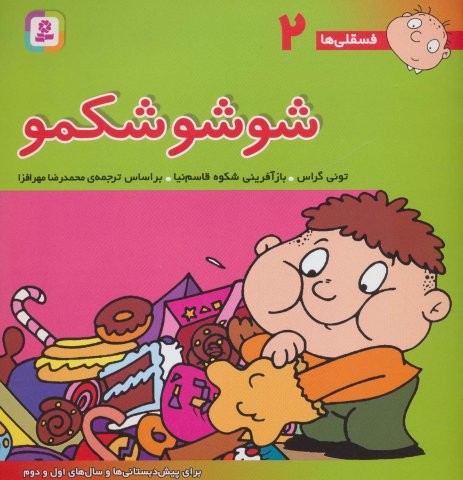 فسقلی ها 2 (شوشو شکمو)،(22*22)،(گلاسه،منگنه ای،شمیز،خشتی بزرگ،قدیانی)