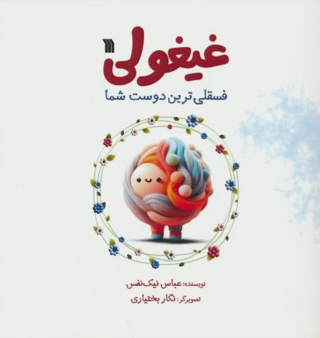 غیغولی (فسقلی ترین دوست شما)،(گلاسه،منگنه ای،شمیز،خشتی بزرگ،سروش)