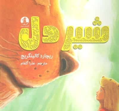 شیردل (گلاسه،شمیز،خشتی بزرگ،چار)