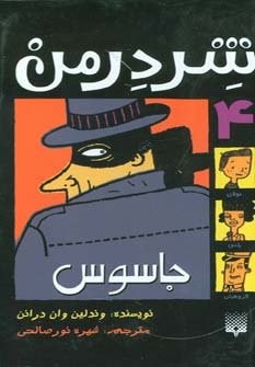 شردرمن 4 (جاسوس)،(زرکوب،پالتوئی،پیدایش)
