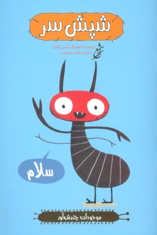 شپش سر (موجودات چندش آور)،(گلاسه،منگنه ای،شمیز،رقعی،غنچه)
