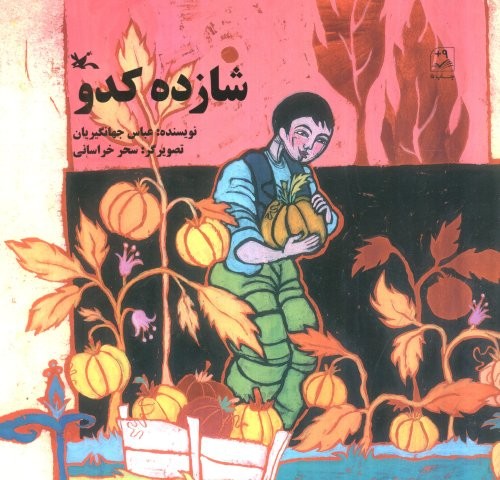 شازده کدو (منگنه ای،شمیز،خشتی بزرگ،کانون پرورش فکری)