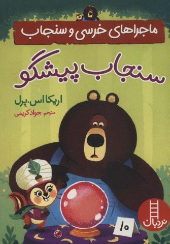 سنجاب پیشگو (ماجراهای خرسی و سنجاب)،(شمیز،جیبی،نردبان)