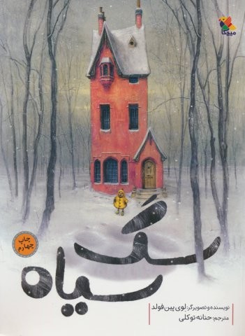 سگ سیاه (گلاسه،شمیز،رحلی،میچکا)