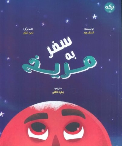 سفر به مریخ (گلاسه،شمیز،رحلی،برکه آبی)