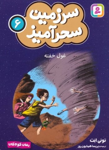 سرزمین سحرآمیز 6 (غول خفته)،(شمیز،جیبی،قدیانی)
