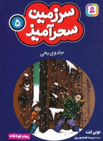 سرزمین سحرآمیز 5 (جادوی یخی)،(شمیز،جیبی،قدیانی)