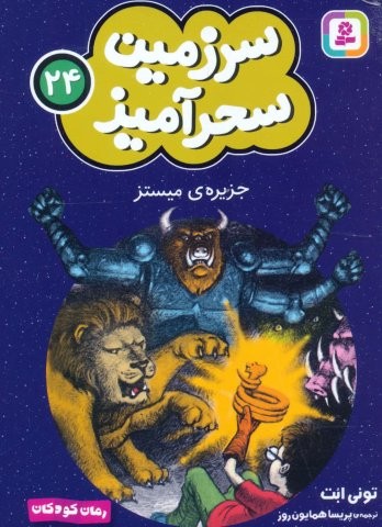 سرزمین سحرآمیز 24 (جزیره ی میستز)،(شمیز،جیبی،قدیانی)