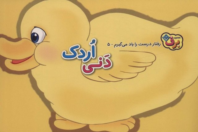 رفتارهای درست را یاد می گیریم 5 (دنی اردک)،(لمینت،خشتی بزرگ،برف)
