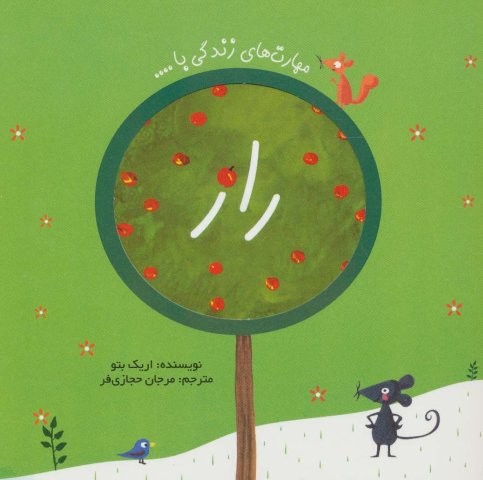 راز (مهارت های زندگی با…)،(گلاسه،منگنه ای،شمیز،خشتی کوچک،راز بارش)