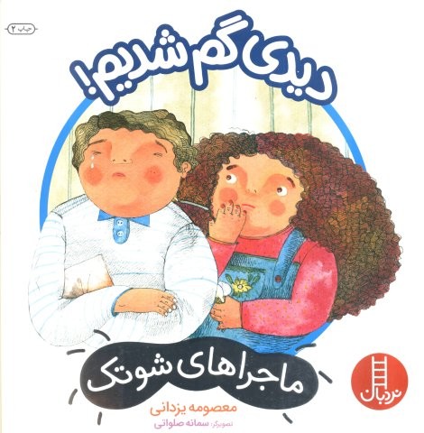 دیدی گم شدیم! (ماجراهای شوتک)،(گلاسه،شمیز،خشتی بزرگ،نردبان)