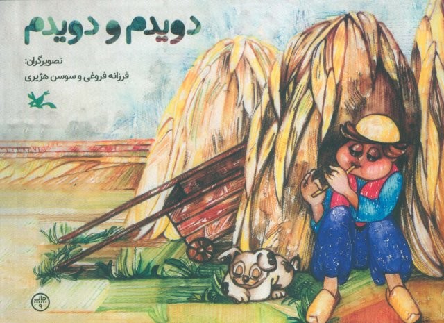 دویدم و دویدم (گلاسه،منگنه ای،شمیز،خشتی بزرگ،کانون پرورش فکری)