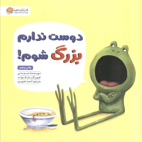 دوست ندارم بزرگ شوم! (منگنه ای،شمیز،خشتی بزرگ،مهرسا)