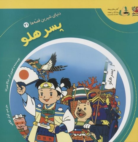 دنیای شیرین قصه ها 21 (پسر هلو)،(گلاسه،منگنه ای،شمیز،خشتی بزرگ،سایه گستر)
