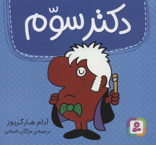 دکتر سوم (گلاسه،شمیز،خشتی کوچک،قدیانی)