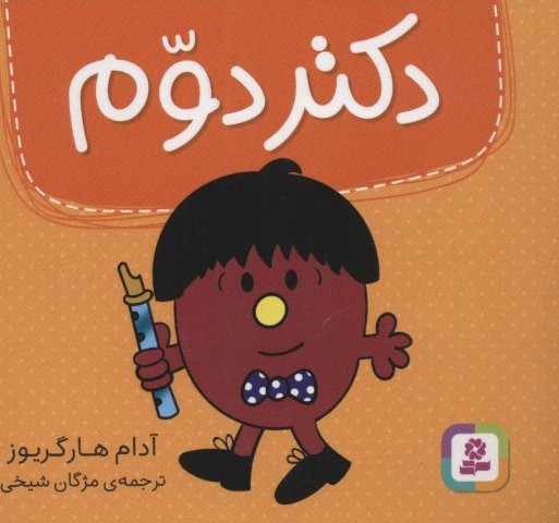 دکتر دوم (گلاسه،شمیز،خشتی کوچک،قدیانی)