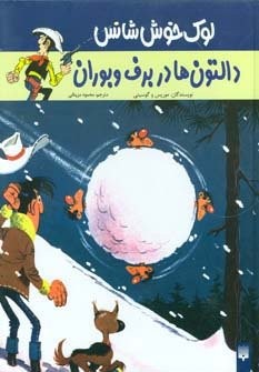 دالتون ها در برف و بوران (لوک خوش شانس 2)،(زرکوب،رحلی،پیدایش)