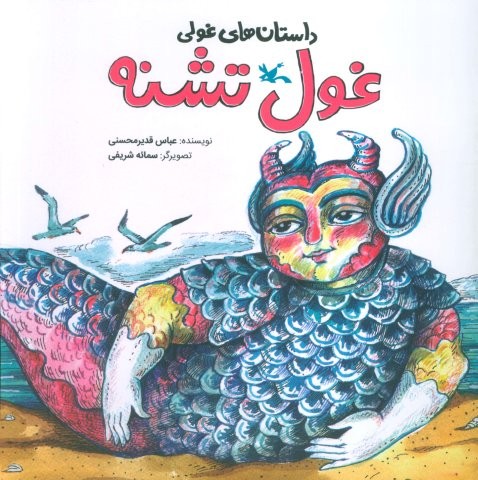 داستان های غولی (غول تشنه)،(گلاسه،منگنه ای،شمیز،خشتی بزرگ،کانون پرورش فکری)