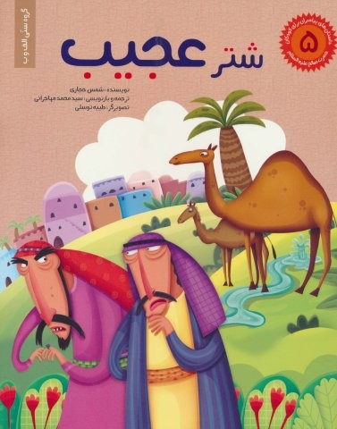 داستان های پیامبران برای کودکان 5:حضرت صالح (ع)،(شتر عجیب)،(گلاسه،منگنه ای،شمیز،رحلی،براق)