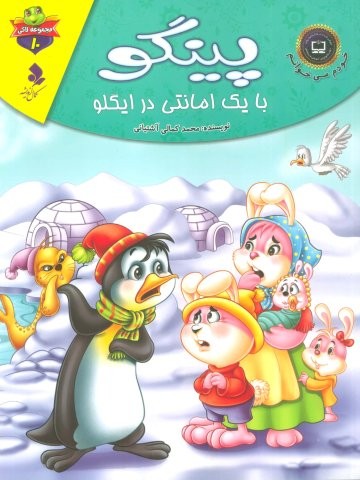 خودم می خوانم:لاکی10 (پینگو،با 1 امانتی در ایگلو)،(گلاسه،منگنه ای،شمیز،رحلی،کمال اندیشه)